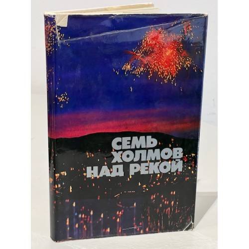 Обложка книги «Семь холмов над рекой» — Альберт Лиханов