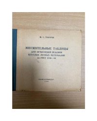 Множительные таблицы для исчисления объемов круглых лесных материалов по ГОСТ 2708-44