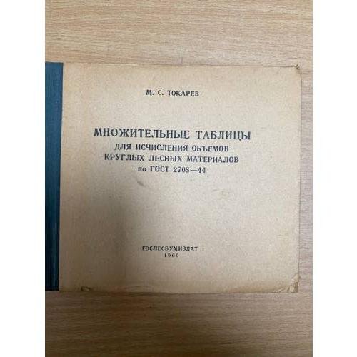 Множительные таблицы для исчисления объемов круглых лесных материалов по ГОСТ 2708-44