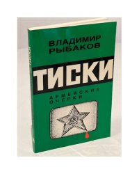 Тиски. Армейские очерки