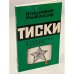 Тиски. Армейские очерки