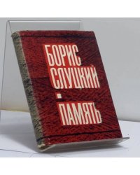 Память