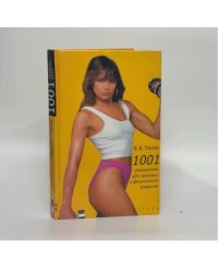 1001 упражнение для здоровья и физического развития