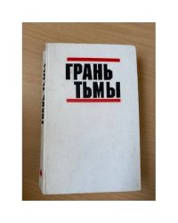 Грань тьмы