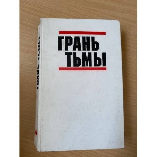 Грань тьмы
