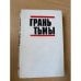 Грань тьмы