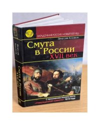 Смута в России. XVII век