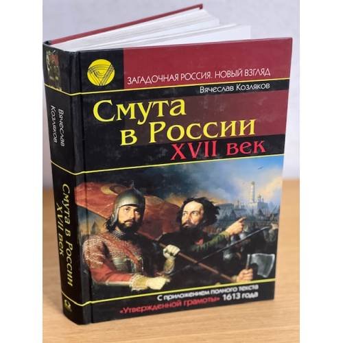 Смута в России. XVII век
