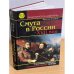 Смута в России. XVII век