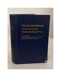 Русско-английский химико-политехнический словарь