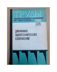 Динамика гидротехнических сооружений. Выпуск 28