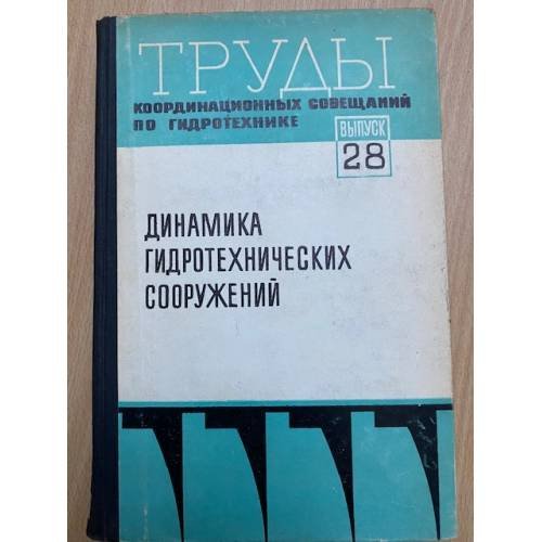 Динамика гидротехнических сооружений. Выпуск 28