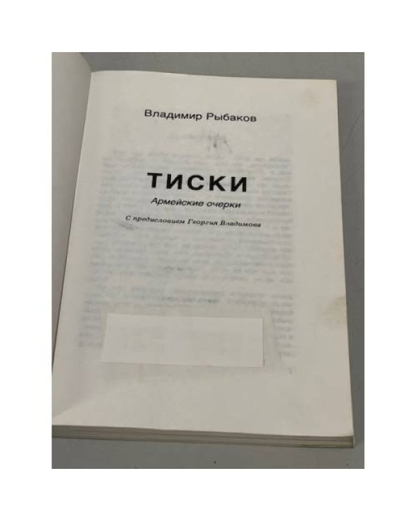 Тиски. Армейские очерки
