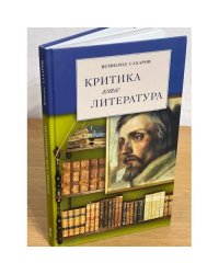 Критика как литература. Пособие для студентов гуманитарных вузов и учителей литературы