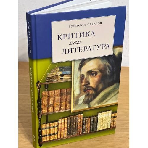 Критика как литература. Пособие для студентов гуманитарных вузов и учителей литературы