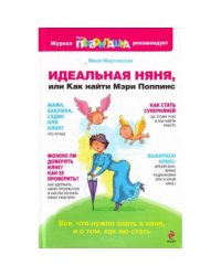 Идеальная няня, или Как найти Мэри Поппинс