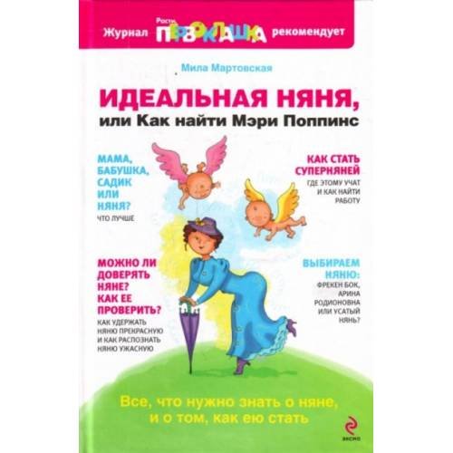 Обложка книги «Идеальная няня, или Как найти Мэри Поппинс» — Мартовская Мила, ISBN 9785699336104