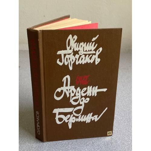Обложка книги «От Арденн до Берлина» — Овидий Александрович Горчаков, ISBN 5265002030