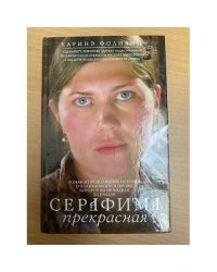 Серафима прекрасная