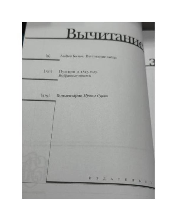 Дополнительное изображение книги «Вычитание зайца. 1825»