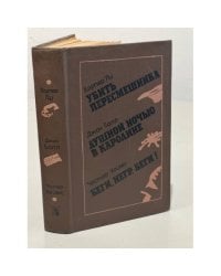 Убить пересмешника. Душной ночью в Каролине. Беги, негр, беги! (сборник)