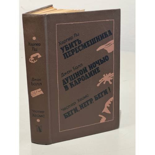Обложка книги «Убить пересмешника. Душной ночью в Каролине. Беги, негр, беги! (сборник)» — Харпер Ли, Джон Болл, Честер Хаймз
