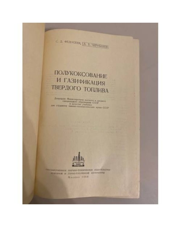 Дополнительное изображение книги «Полукоксование и газификация твердого топлива»