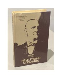 Неистовый странник
