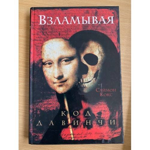Взламывая код да Винчи. Путеводитель по лабиринтам тайн Дэна Брауна