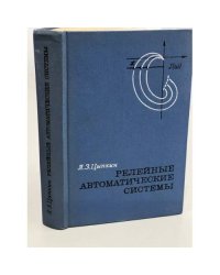 Релейные автоматические системы