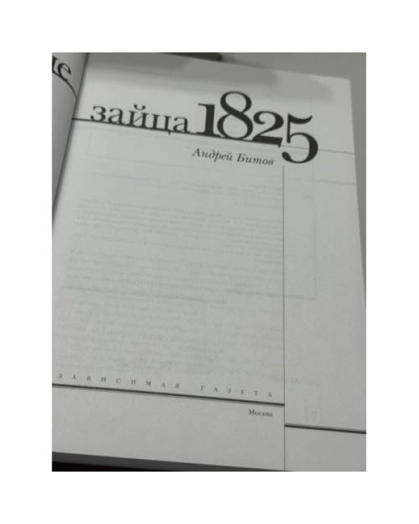 Дополнительное изображение книги «Вычитание зайца. 1825»