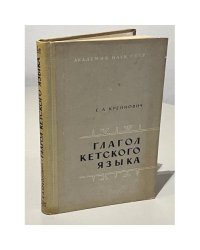 Глагол кетского языка
