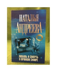 Любовь и смерть в прямом эфире