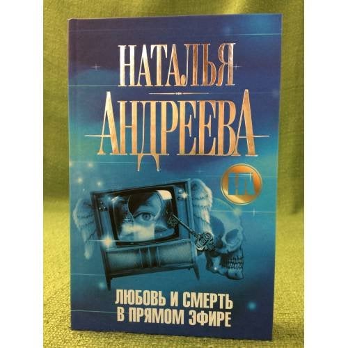 Любовь и смерть в прямом эфире