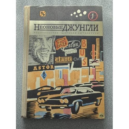 Неоновые джунгли