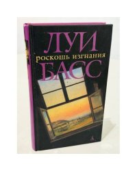 Роскошь изгнания