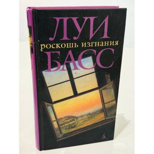 Роскошь изгнания