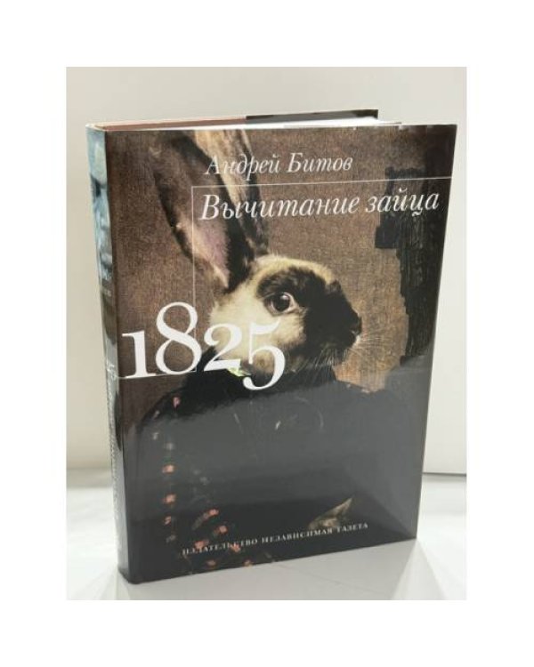 Дополнительное изображение книги «Вычитание зайца. 1825»
