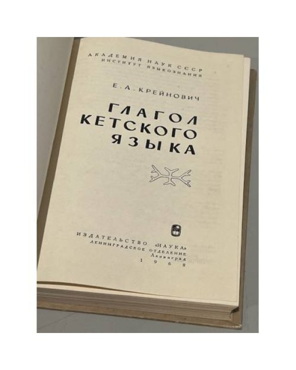 Глагол кетского языка