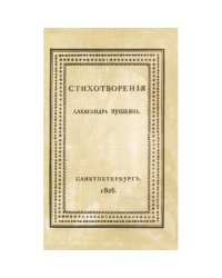 Стихотворения Александра Пушкина». Репринт первого издания 1826 года