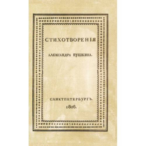 Обложка книги «Стихотворения Александра Пушкина». Репринт первого издания 1826 года» — Пушкин А.С., ISBN 9783689599294