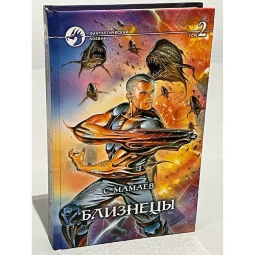 Обложка книги «Близнецы. В двух томах. Том 2» — Мамаев Сайфулла Ахмедович