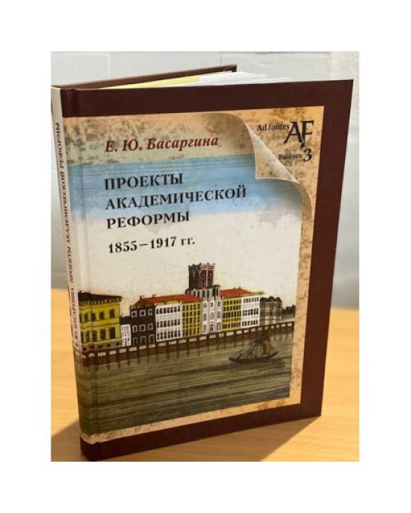 Проекты академической реформы 1855-1917 гг