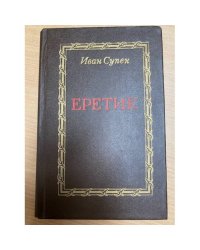 Еретик 
