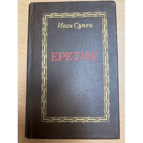 Еретик 