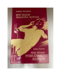 Мир полон женатых мужчин. Мир полон разведенных женщин