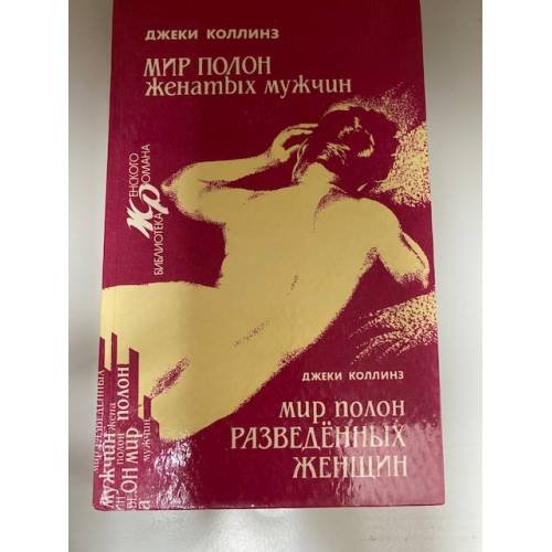 Мир полон женатых мужчин. Мир полон разведенных женщин