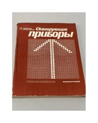 Сканирующие приборы