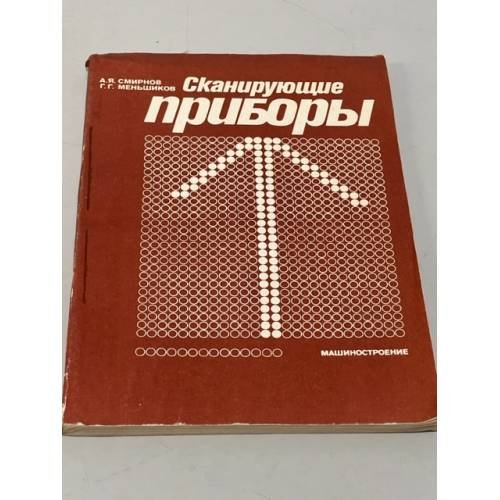 Обложка книги «Сканирующие приборы» — Смирнов, Александр Яковлевич