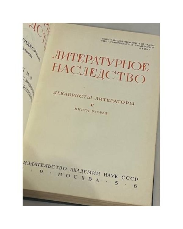 Декабристы-литераторы. Книга вторая